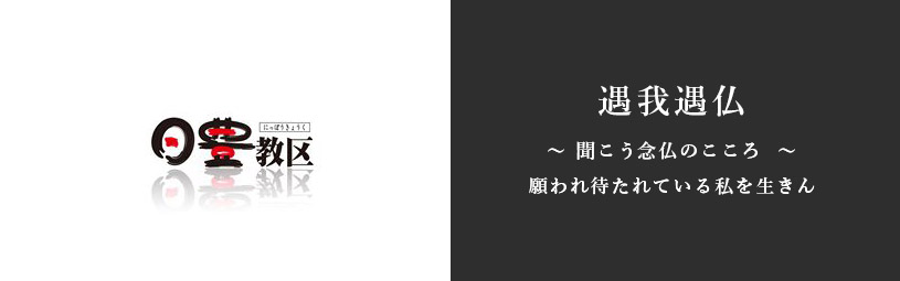 真宗大谷派　日豊教区、四日市別院