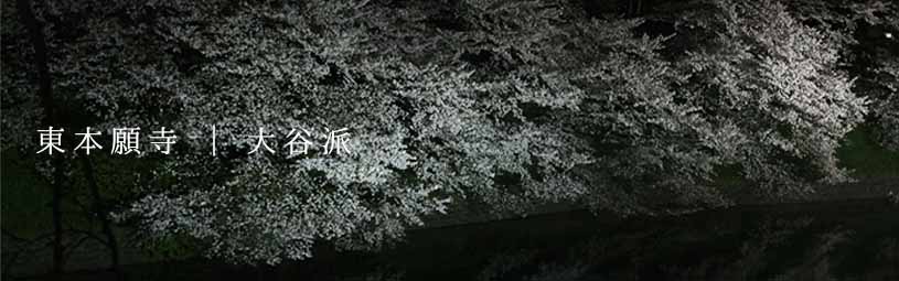 真宗大谷派　本山　東本願寺