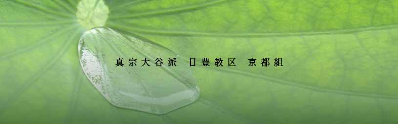 真宗大谷派京都組