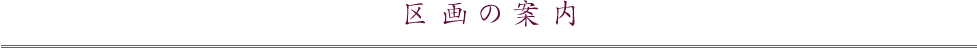 区画の案内