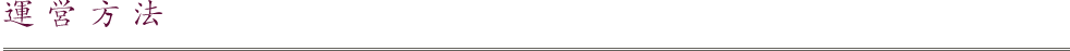 運営方法