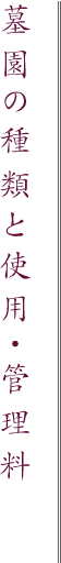 墓園の種類と使用・管理料