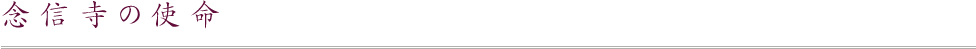 念信寺の使命