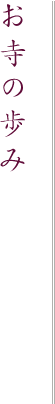 お寺の歩み